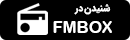 دانلود لوگو و نشان دریافت اف ام باکس fmbox