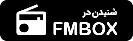 دانلود لوگو و نشان دریافت اف ام باکس fmbox