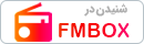 دانلود لوگو و نشان دریافت اف ام باکس fmbox