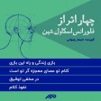 کتاب صوتی چهار اثر فلورانس اسکاول شین