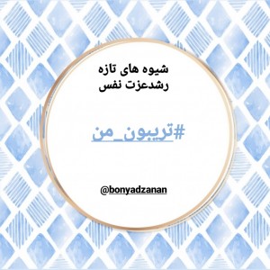 شیوه های_تازه_رشد_عزت_نفس